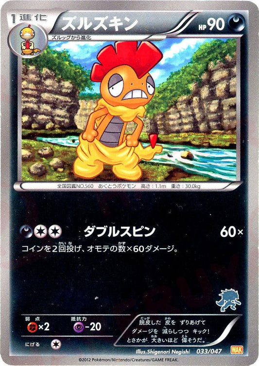 ズルズキン(D){悪}〈033/047〉[WAK] ｜ポケカ販売‧買取｜ 晴れる屋2