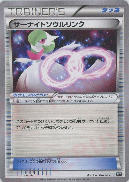 サーナイトソウルリンク(D){グッズ}〈033/048〉[XY/048] - 晴れる屋2