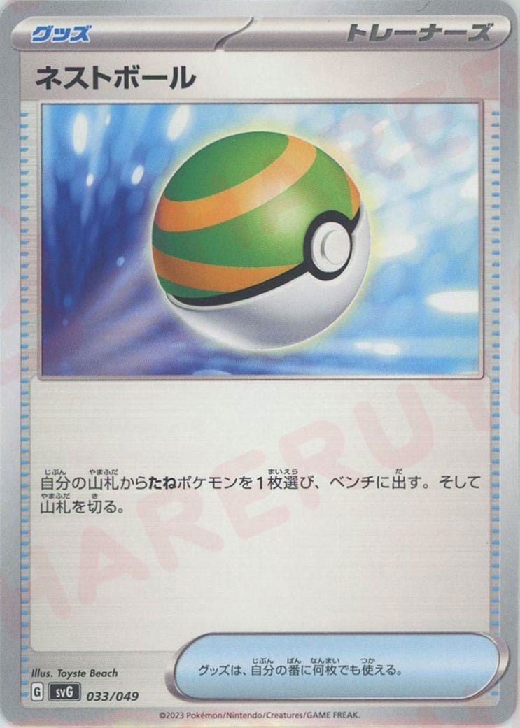 ネストボール(D){グッズ}〈033/049〉[SVG] ｜ポケカ販売‧買取｜ 晴れる屋2