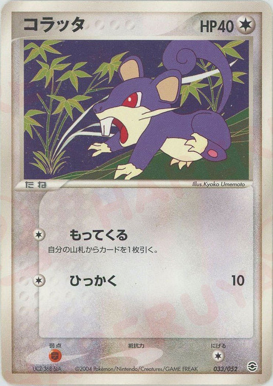 コラッタ(D){無}〈033/052〉[PS-1] ｜ポケカ販売‧買取｜ 晴れる屋2