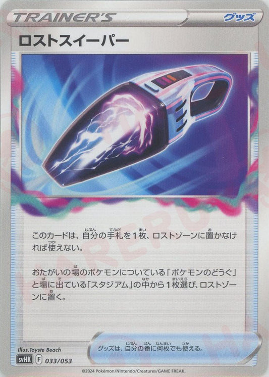ロストスイーパー(D){グッズ}〈033/053〉[SVHK] - 晴れる屋2