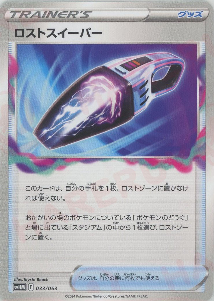 ロストスイーパー(D){グッズ}〈033/053〉[SVHM] - 晴れる屋2