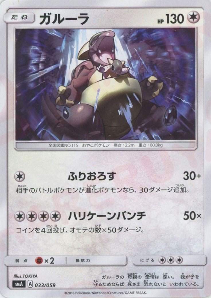 ガルーラ(D){無}〈033/059〉[SMA] ｜ポケカ販売‧買取｜ 晴れる屋2