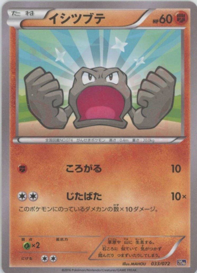 イシツブテ(D){闘}〈033/072〉[20th] ｜ポケカ販売‧買取｜ 晴れる屋2