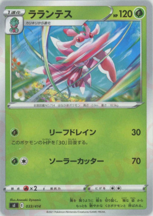 ラランテス(D){草}〈033/414〉[SI] ｜ポケカ販売‧買取｜ 晴れる屋2