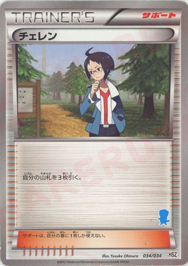チェレン:ミジュマル(D){サポート}〈034/034〉[HSZ] ｜ポケカ販売‧買取｜ 晴れる屋2