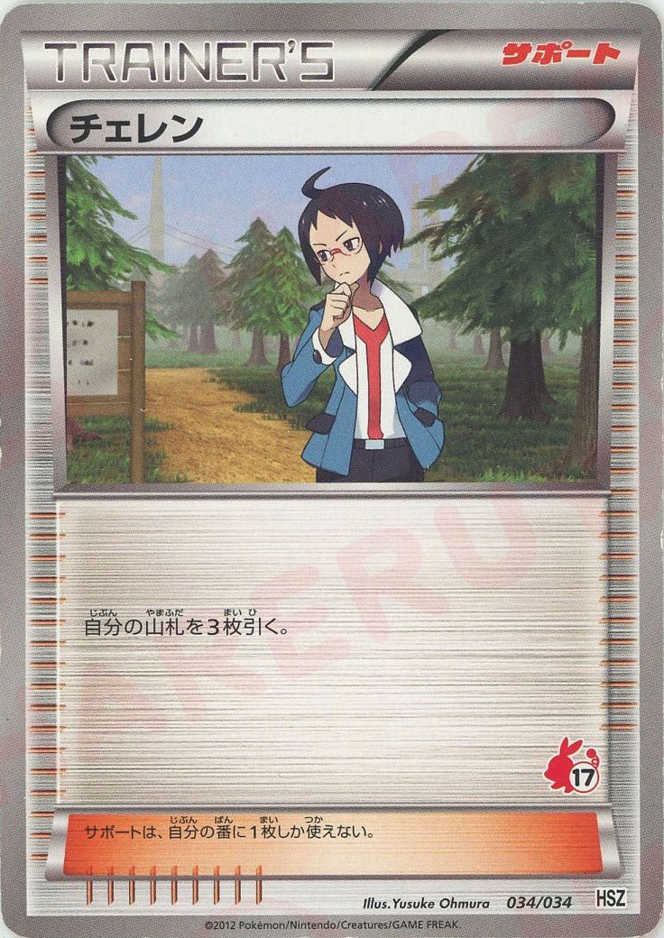 チェレン:ポカブ(D){サポート}〈034/034〉[HSZ] ｜ポケカ販売‧買取｜ 晴れる屋2