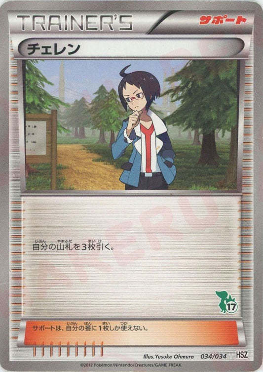 チェレン:ツタージャ(D){サポート}〈034/034〉[HSZ] ｜ポケカ販売‧買取｜ 晴れる屋2