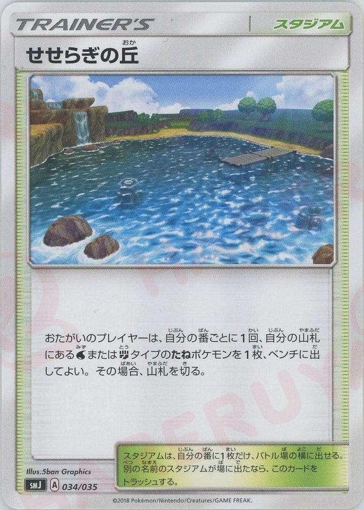 せせらぎの丘(D){スタジアム}〈034/035〉[SMJ] ｜ポケカ販売‧買取｜ 晴れる屋2