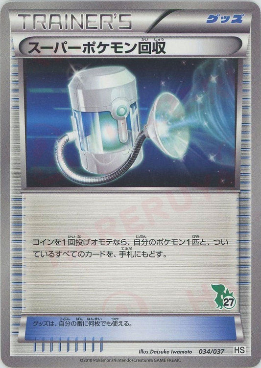スーパーポケモン回収(D){グッズ}〈034/037〉[HS] ｜ポケカ販売‧買取｜ 晴れる屋2