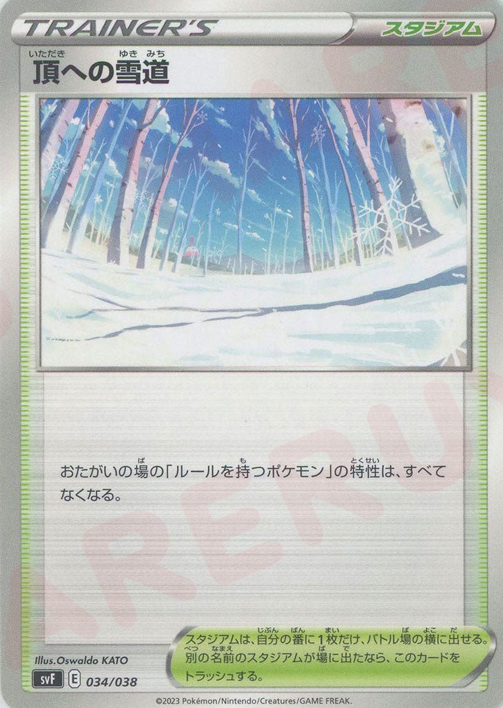 頂への雪道(D){スタジアム}〈034/038〉[SVF] ｜ポケカ販売‧買取｜ 晴れる屋2
