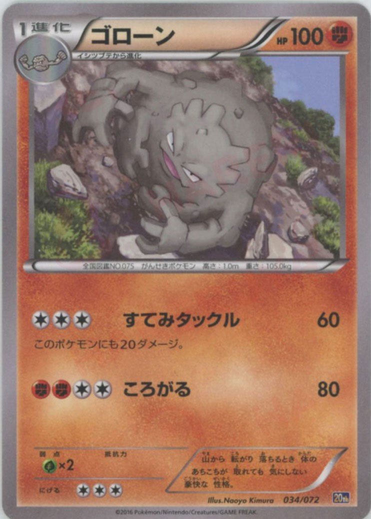 ゴローン(D){闘}〈034/072〉[20th] ｜ポケカ販売‧買取｜ 晴れる屋2