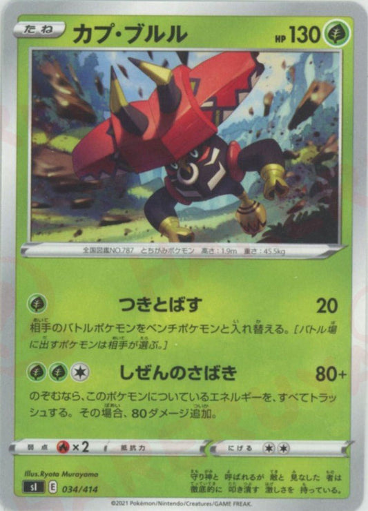カプ・ブルル(D){草}〈034/414〉[SI] ｜ポケカ販売‧買取｜ 晴れる屋2