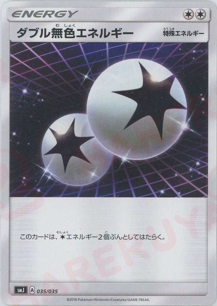 ダブル無色エネルギー(D){特殊エネルギー}〈035/035〉[SMJ] ｜ポケカ販売‧買取｜ 晴れる屋2