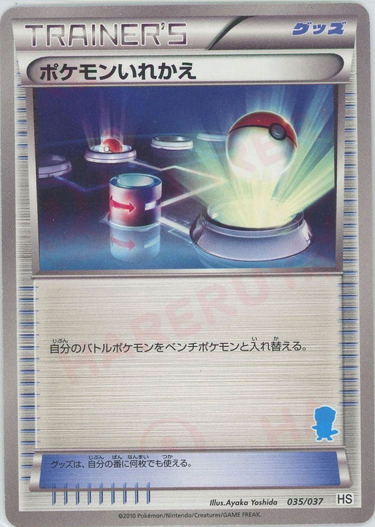 ポケモンいれかえ:ミジュマル(D){グッズ}〈035/037〉[HS] ｜ポケカ販売‧買取｜ 晴れる屋2