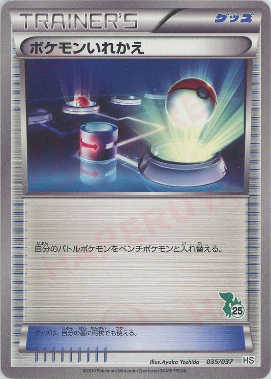 ポケモンいれかえ:ツタージャ(D){グッズ}〈035/037〉[HS] ｜ポケカ販売‧買取｜ 晴れる屋2