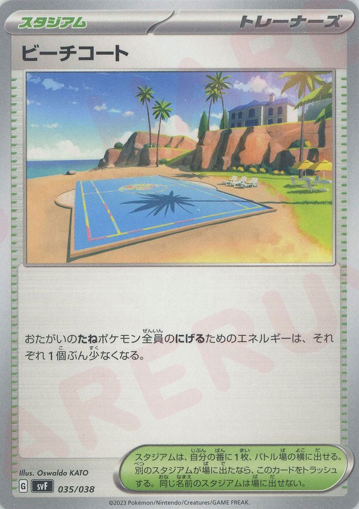 ビーチコート(D){スタジアム}〈035/038〉[SVF] ｜ポケカ販売‧買取｜ 晴れる屋2