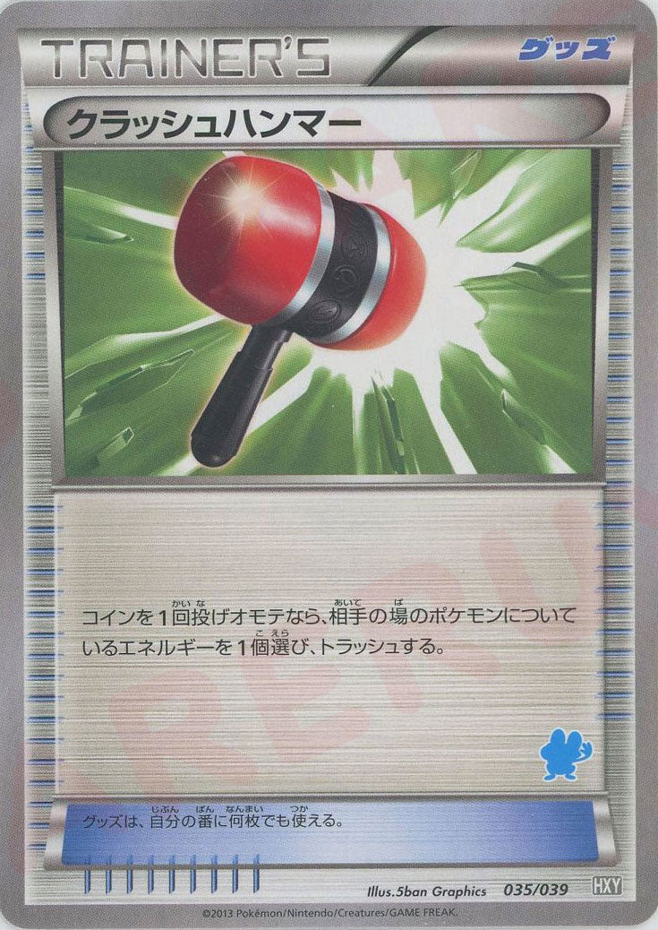 クラッシュハンマー(D){グッズ}〈035/039〉[HXY] ｜ポケカ販売‧買取｜ 晴れる屋2