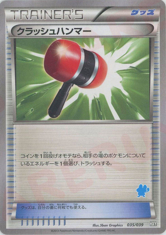 クラッシュハンマー(D){グッズ}〈035/039〉[HXY] ｜ポケカ販売‧買取｜ 晴れる屋2