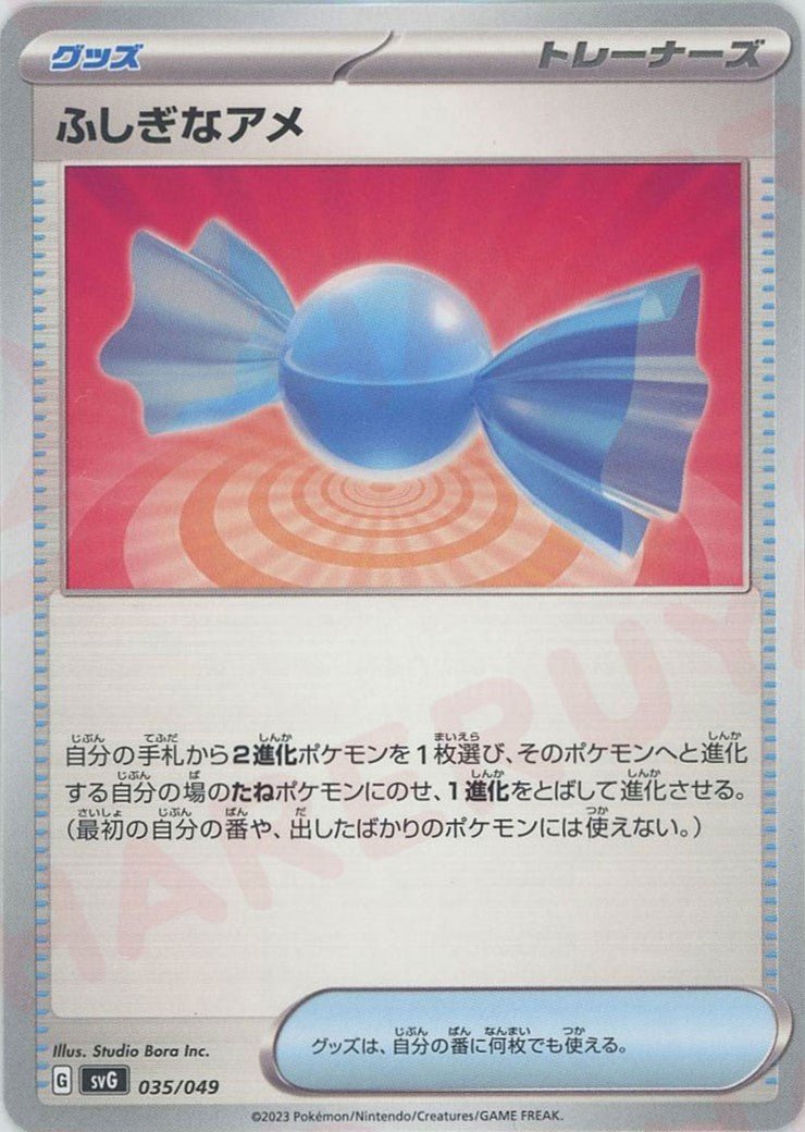 ふしぎなアメ(D){グッズ}〈035/049〉[SVG] ｜ポケカ販売‧買取｜ 晴れる屋2