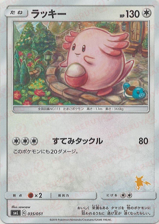 ラッキー(D){無}〈035/051〉[SML] ｜ポケカ販売‧買取｜ 晴れる屋2