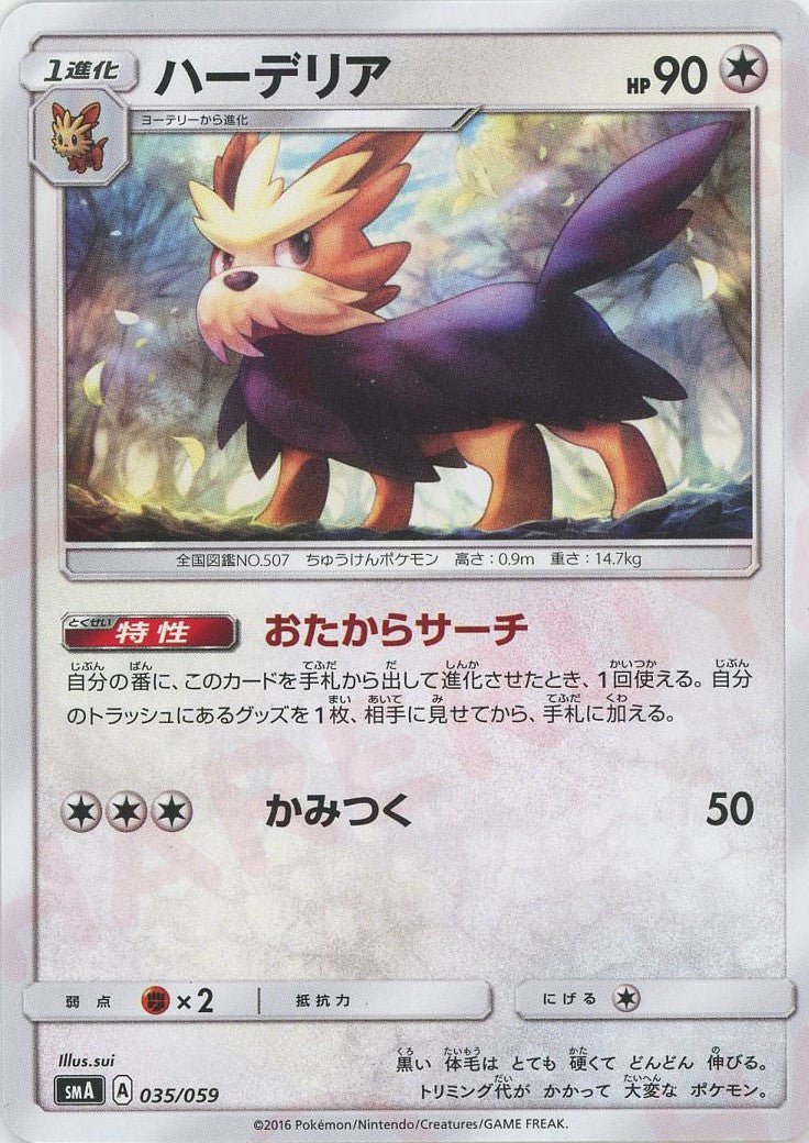 ハーデリア(D){無}〈035/059〉[SMA] ｜ポケカ販売‧買取｜ 晴れる屋2