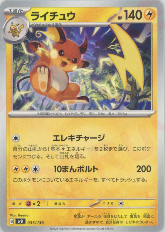 ライチュウ(D){雷}〈035/139〉[SVD] ｜ポケカ販売‧買取｜ 晴れる屋2