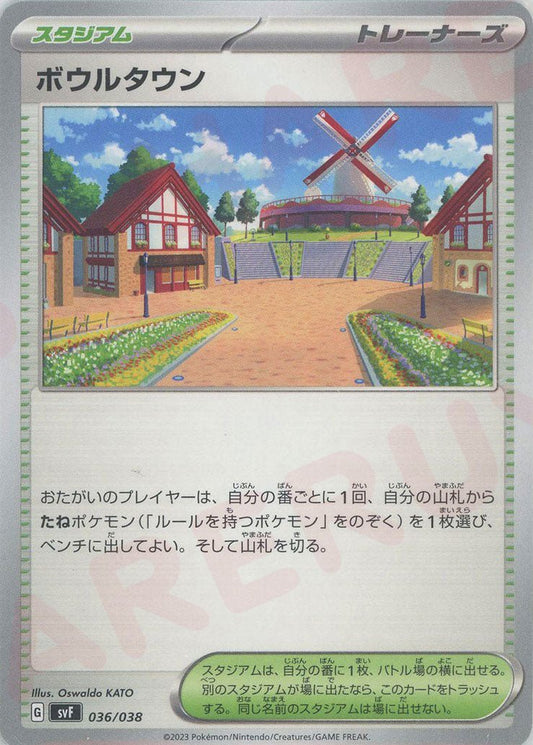 ボウルタウン(D){スタジアム}〈036/038〉[SVF] ｜ポケカ販売‧買取｜ 晴れる屋2