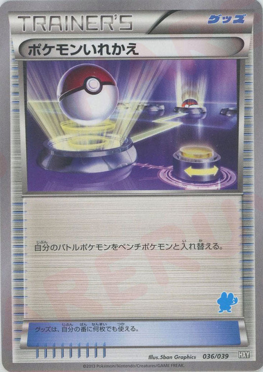 ポケモンいれかえ:ケロマツ(D){グッズ}〈036/039〉[HXY] ｜ポケカ販売‧買取｜ 晴れる屋2