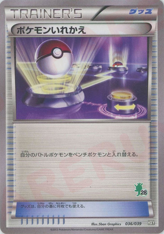 ポケモンいれかえ:ハリマロン(D){グッズ}〈036/039〉[HXY] ｜ポケカ販売‧買取｜ 晴れる屋2