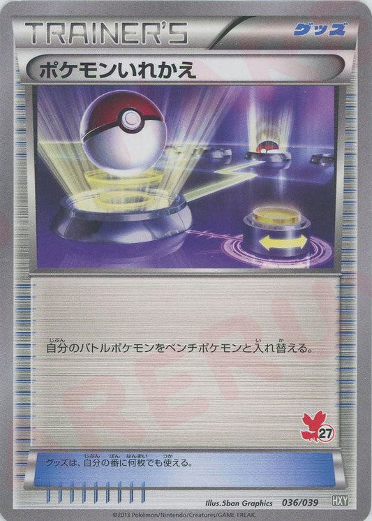 ポケモンいれかえ:フォッコ(D){グッズ}〈036/039〉[HXY] ｜ポケカ販売‧買取｜ 晴れる屋2