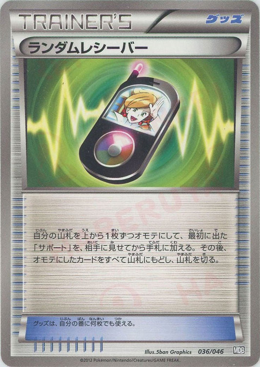 ランダムレシーバー(D){グッズ}〈036/046〉[MDB] ｜ポケカ販売‧買取｜ 晴れる屋2