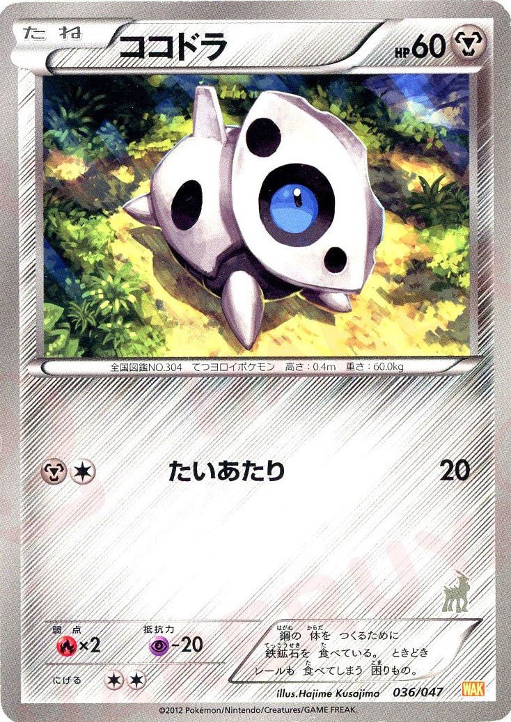 ココドラ(D){鋼}〈036/047〉[WAK] ｜ポケカ販売‧買取｜ 晴れる屋2