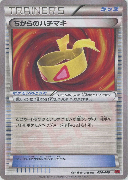 ちからのハチマキ(D){グッズ}〈036/049〉[MMB-r] ｜ポケカ販売‧買取｜ 晴れる屋2