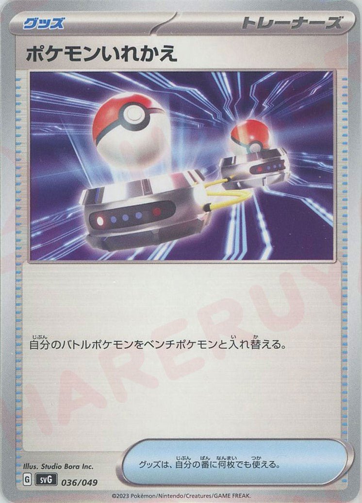ポケモンいれかえ(D){グッズ}〈036/049〉[SVG] ｜ポケカ販売‧買取｜ 晴れる屋2