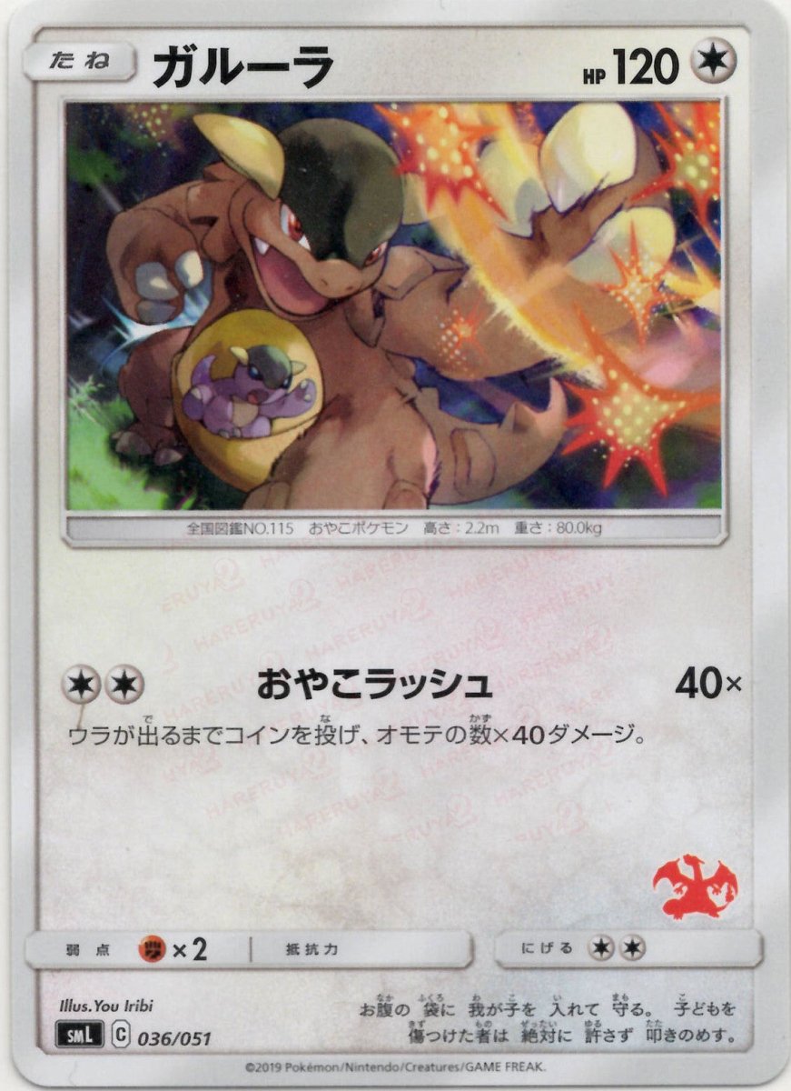 ガルーラ(D){無}〈036/051〉[SML] ｜ポケカ販売‧買取｜ 晴れる屋2