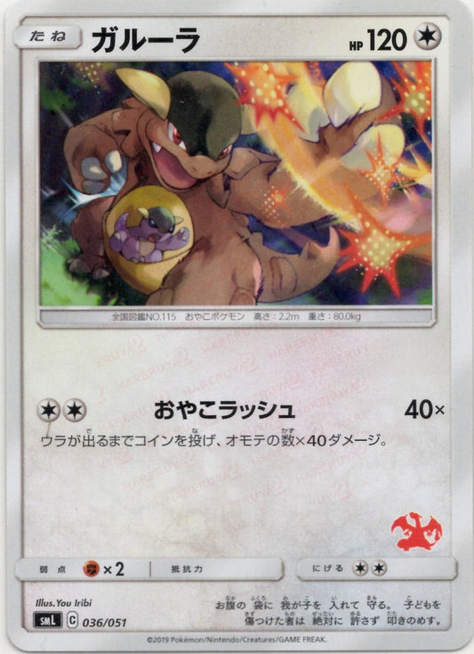 ガルーラ(D){無}〈036/051〉[SML] ｜ポケカ販売‧買取｜ 晴れる屋2