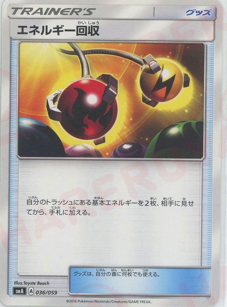 エネルギー回収(D){グッズ}〈036/059〉[SMA] ｜ポケカ販売‧買取｜ 晴れる屋2