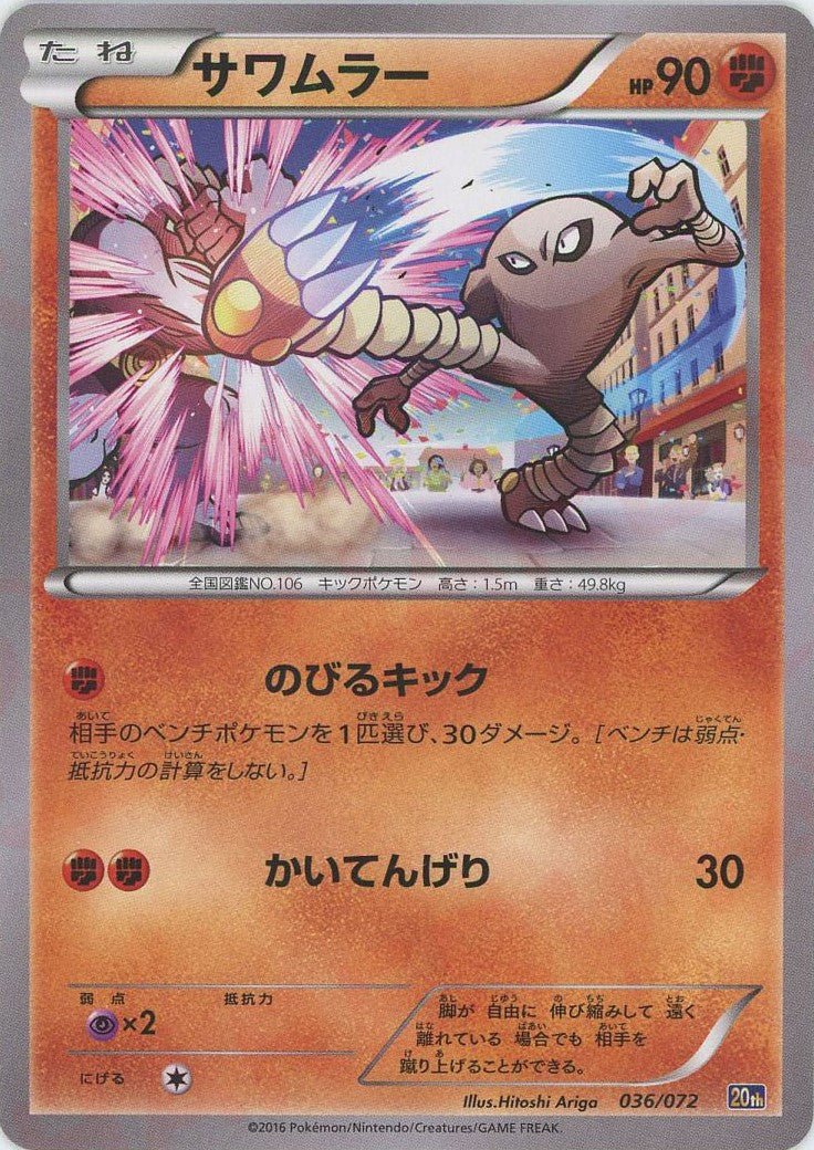 サワムラー(D){闘}〈036/072〉[20th] ｜ポケカ販売‧買取｜ 晴れる屋2