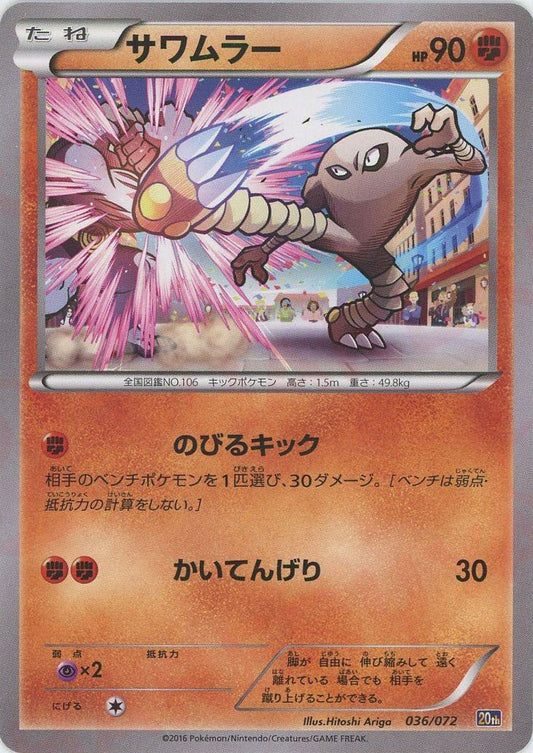 サワムラー(D){闘}〈036/072〉[20th] ｜ポケカ販売‧買取｜ 晴れる屋2