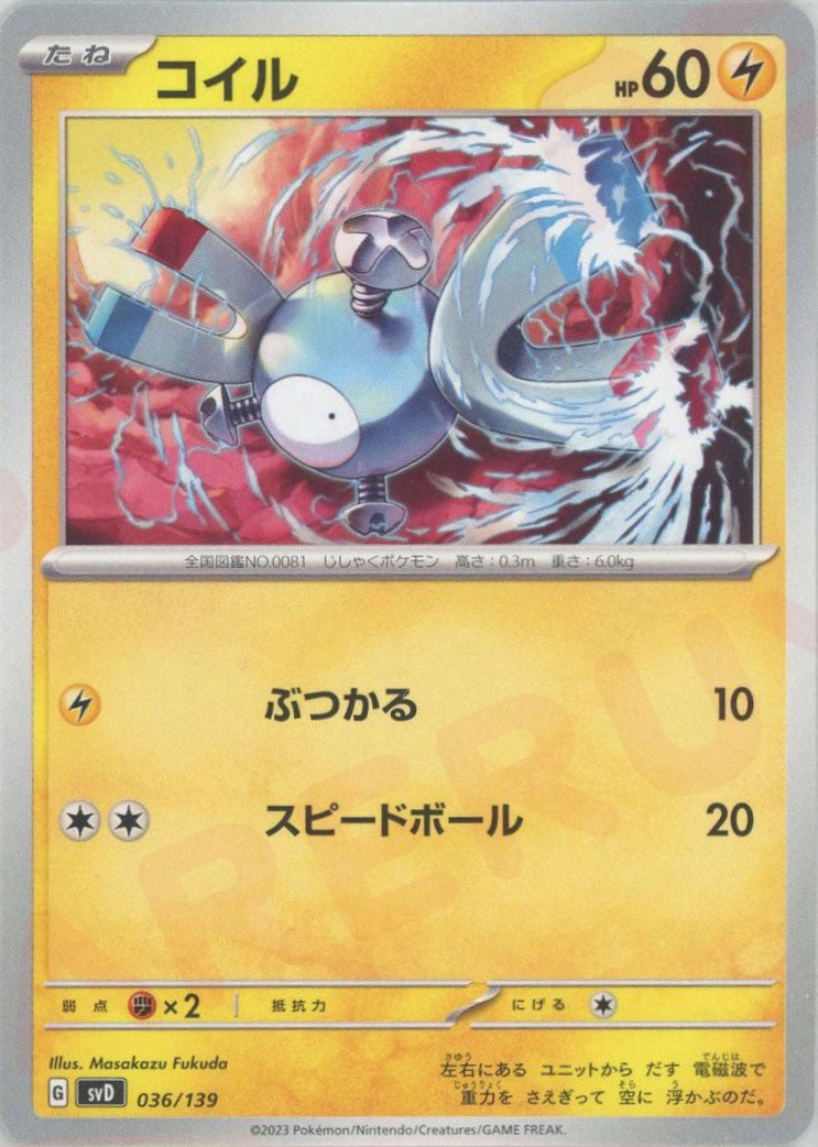 コイル(D){雷}〈036/139〉[SVD] ｜ポケカ販売‧買取｜ 晴れる屋2