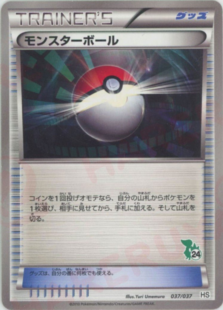 モンスターボール:ツタージャ(D){グッズ}〈037/037〉[HS] ｜ポケカ販売‧買取｜ 晴れる屋2