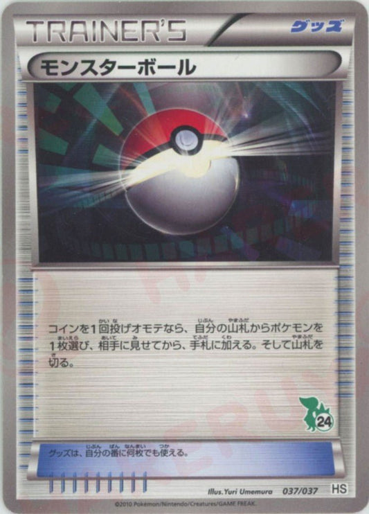 モンスターボール:ツタージャ(D){グッズ}〈037/037〉[HS] ｜ポケカ販売‧買取｜ 晴れる屋2