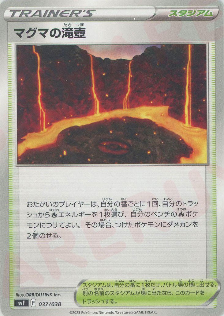 マグマの滝壺(D){スタジアム}〈037/038〉[SVF] ｜ポケカ販売‧買取｜ 晴れる屋2