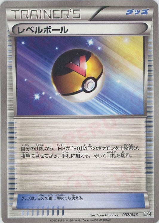 レベルボール(D){グッズ}〈037/046〉[MDB] ｜ポケカ販売‧買取｜ 晴れる屋2