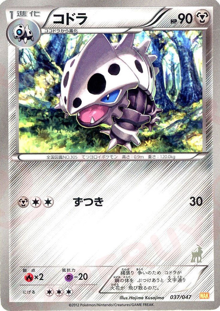 コドラ(D){鋼}〈037/047〉[WAK] ｜ポケカ販売‧買取｜ 晴れる屋2
