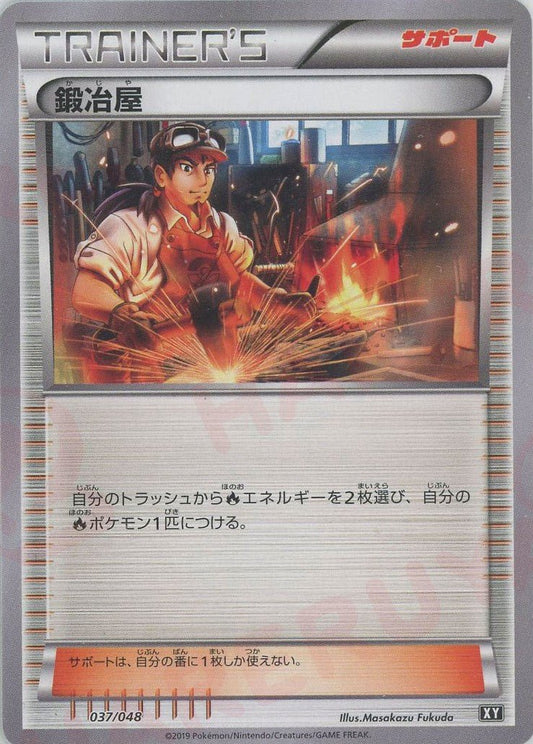 鍛冶屋(D){サポート}〈037/048〉[XY/048] - 晴れる屋2
