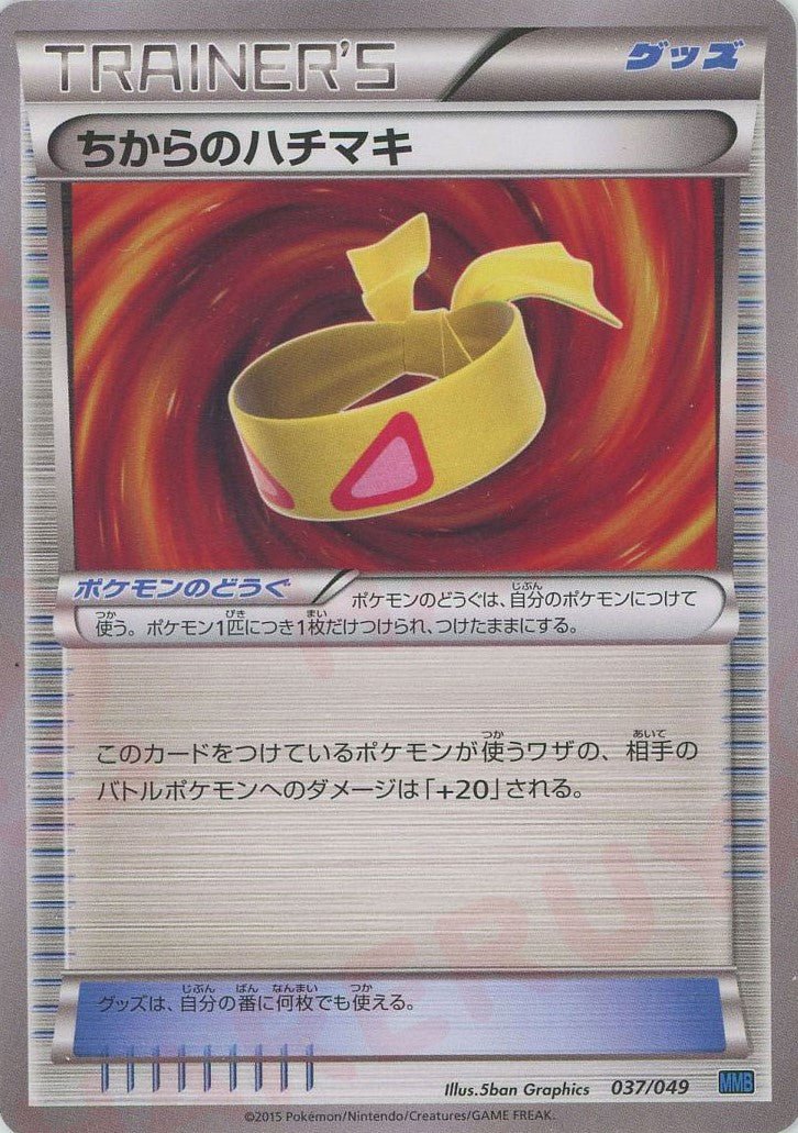 ちからのハチマキ(D){グッズ}〈037/049〉[MMB-b] ｜ポケカ販売‧買取｜ 晴れる屋2