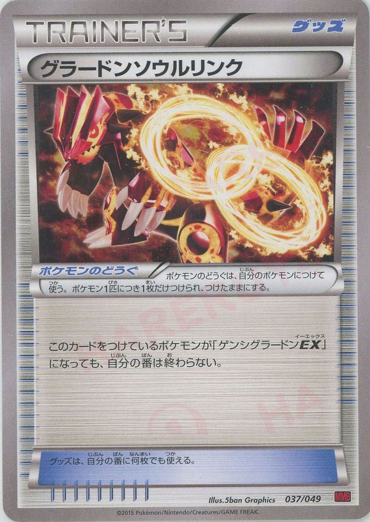 グラードンソウルリンク(D){グッズ}〈037/049〉[MMB-r] ｜ポケカ販売‧買取｜ 晴れる屋2