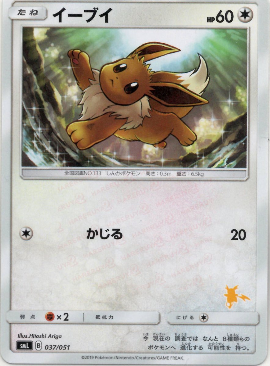 イーブイ(D){無}〈037/051〉[SML] ｜ポケカ販売‧買取｜ 晴れる屋2